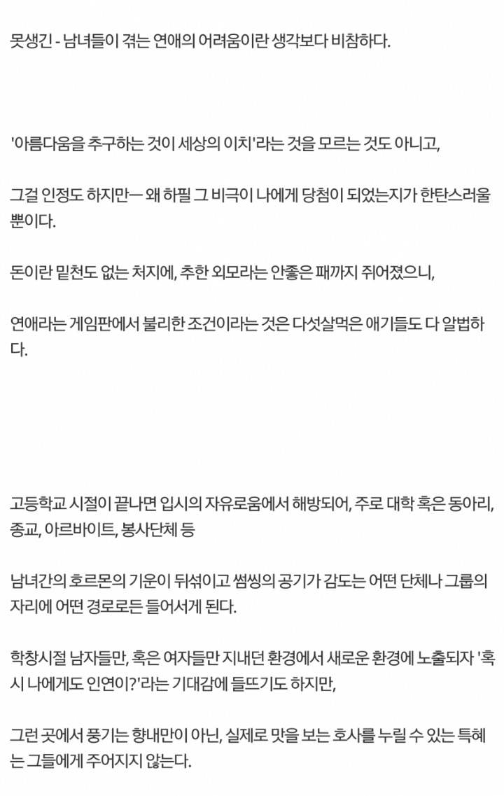 못생긴 남녀가 겪는 20대의 삶 | 인스티즈