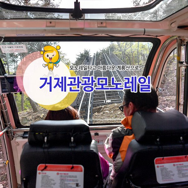 거제관광모노레일 이미지