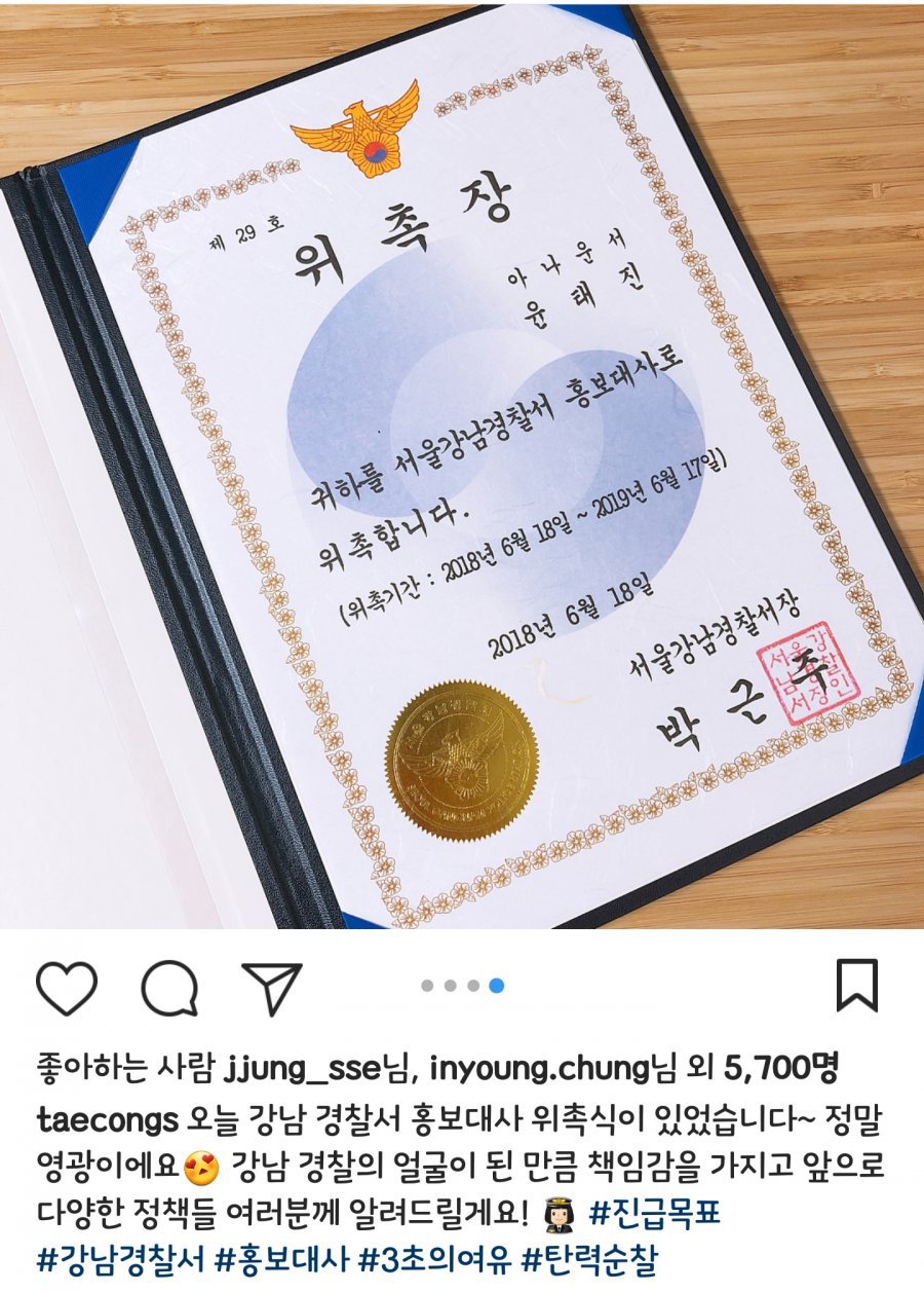 강남경찰서 홍보대사가 된 윤태진 아나운서(a.k.a 나미춘) | 인스티즈