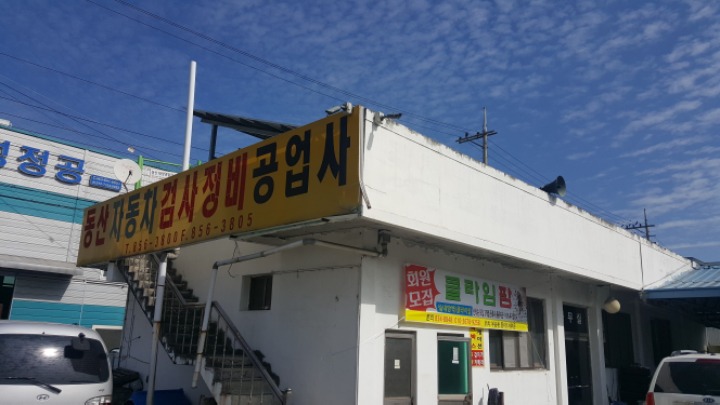 동산자동차공업사 이미지