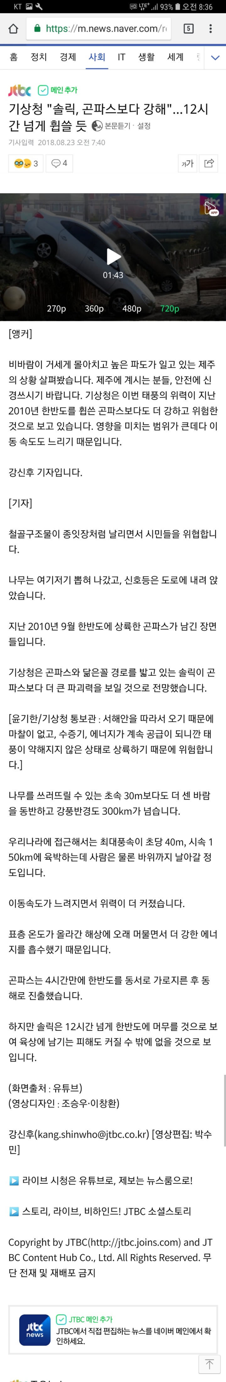 기상청"솔릭, 곤파스보다 강해"…12시간 넘게 휩쓸 듯 | 인스티즈