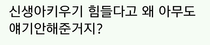 애 키우기 힘들다고 왜 아무도 얘기 안해준거지? | 인스티즈