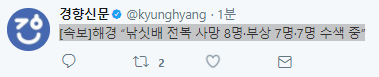 [속보] 해경"낚싯배 전복 사망 8명·부상 7명·7명 수색 중” | 인스티즈