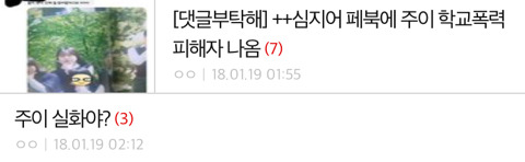 주이 학교폭력 루머에 대한 소속사 공식입장 전문 | 인스티즈