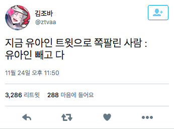 유아인이 개박살낸 트위터 모음.twt | 인스티즈