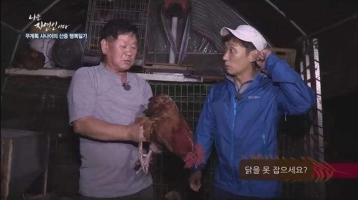 이승윤에게 닭 대접하려는 자연인 | 인스티즈