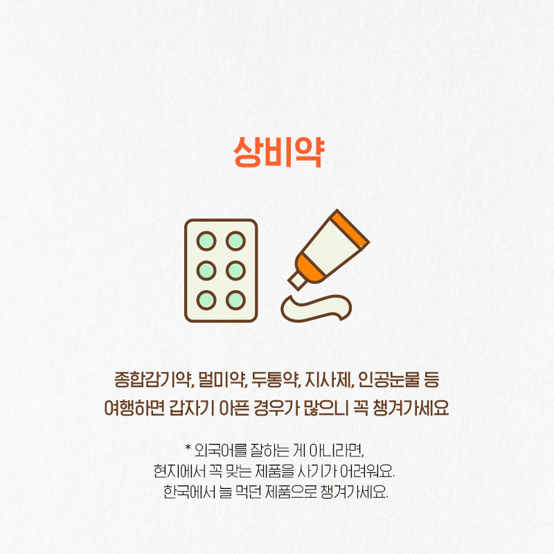 해외여행 필수 한국 아이템 8 | 인스티즈