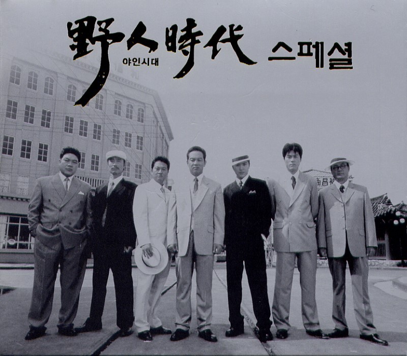 야인시대에서 자신이 좋아했던 캐릭터는? | 인스티즈