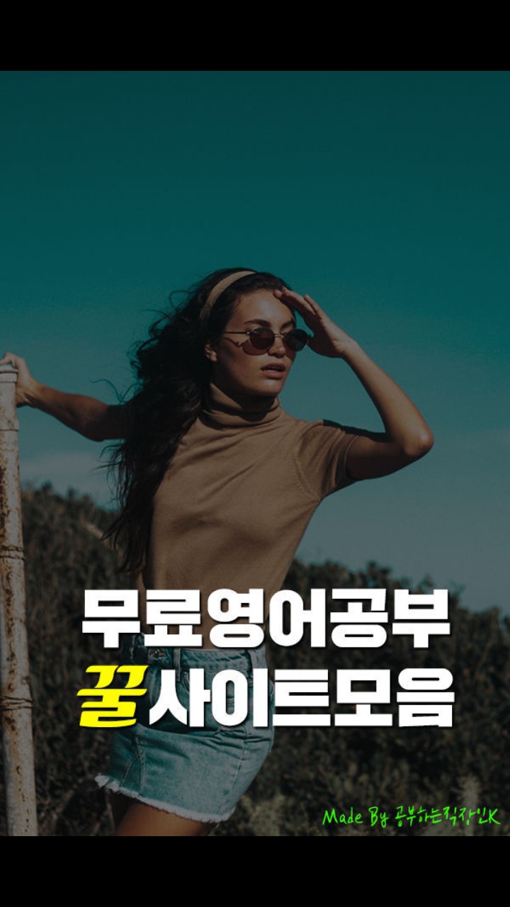 무료로 영어공부할 수 있는 사이트 모음 | 인스티즈
