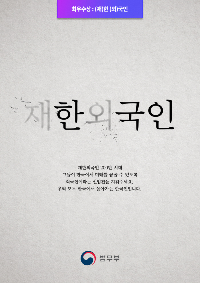 제3회 법무부 포스터 공모전 (재한외국인과 더불어 조화롭게 살아가는 사회) 당선작 | 인스티즈