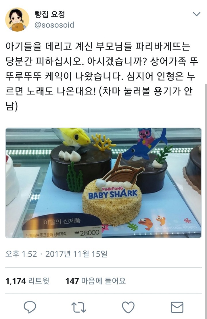 당분간 아기있는 집은 파리바게트 피하세요 | 인스티즈