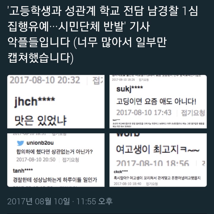 고등학생과 성관계한 남경찰 뉴스에 달린 댓글. (혐오주의) | 인스티즈