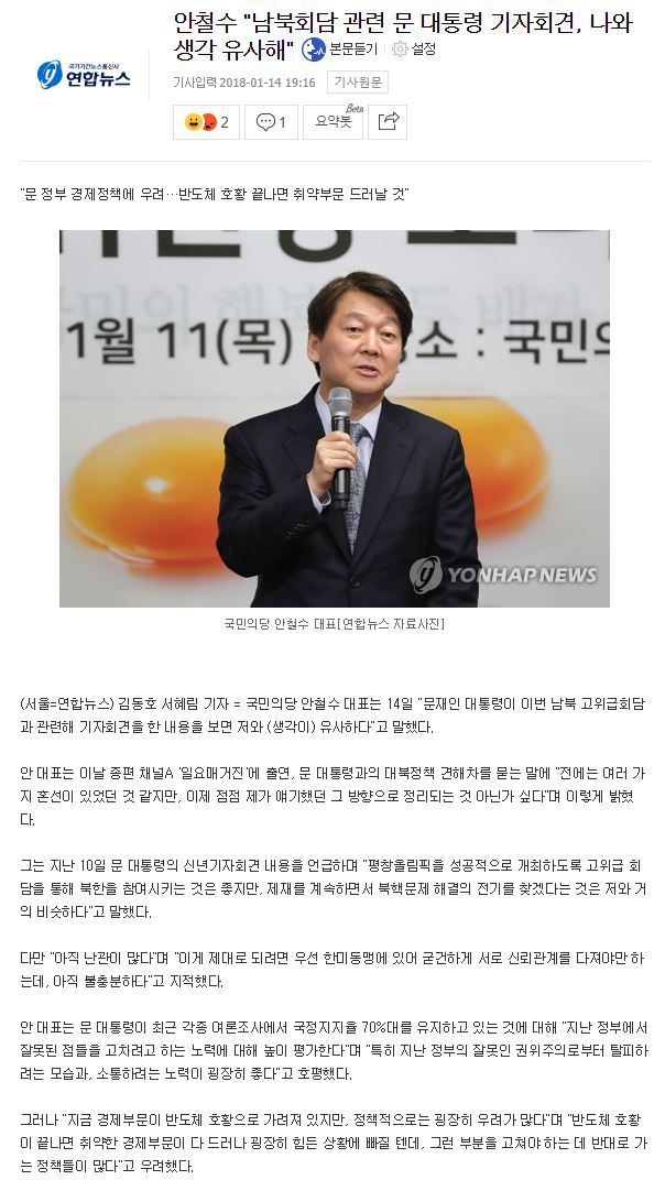 안철수"남북회담 관련 문 대통령 기자회견, 나와 생각 유사해" | 인스티즈