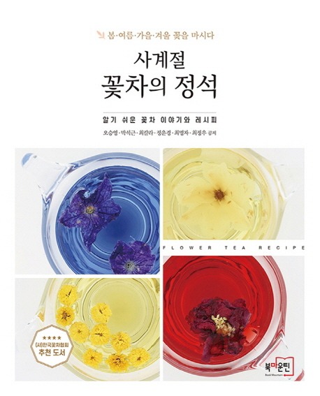 사계절꽃차 이미지