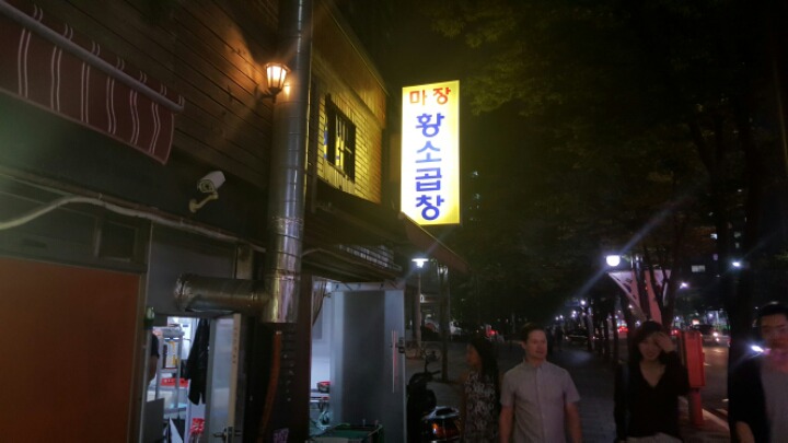 마장동황소곱창 이미지