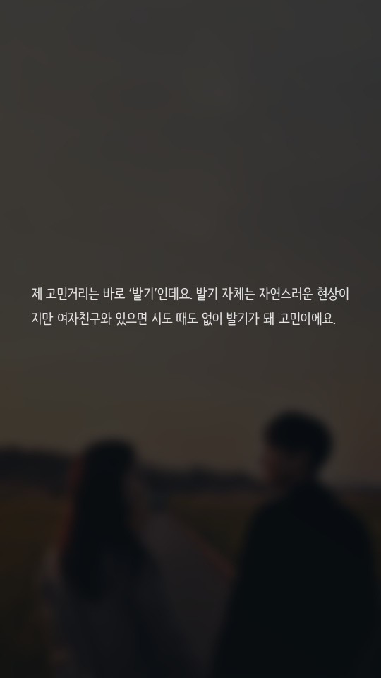 여친 앞에서 시도 때도 없이 발기가 됩니다 | 인스티즈