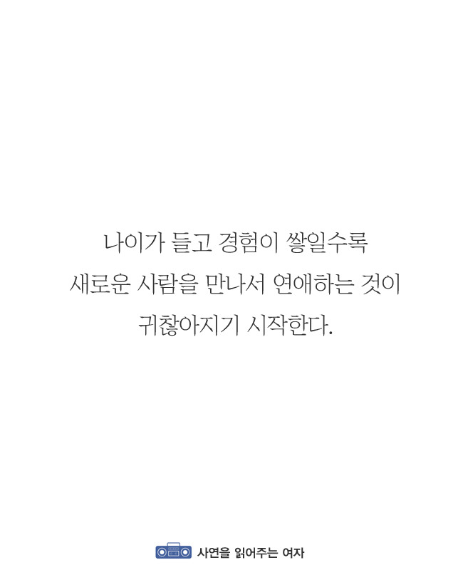 나이가 많아질수록 연애가 귀찮아지는 이유 | 인스티즈