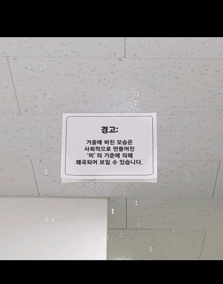 이화여대 화장실에 붙어있는 경고문.jpg | 인스티즈
