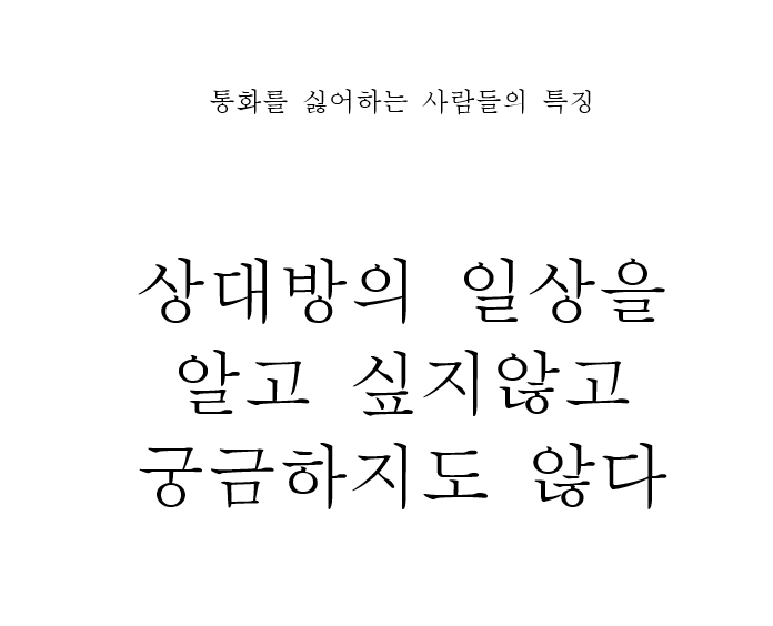 통화를 싫어하는 사람들 | 인스티즈