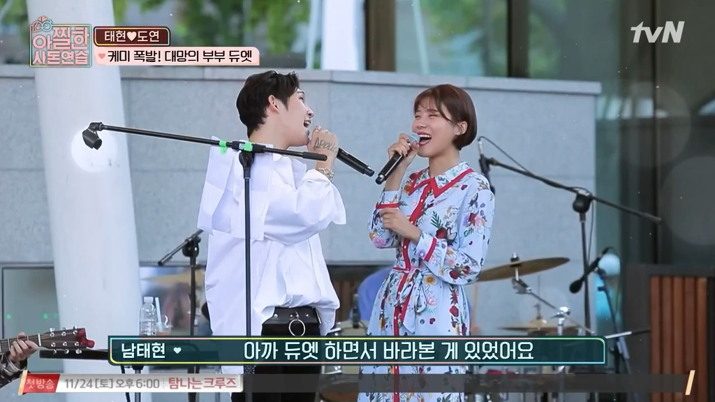 [아찔한사돈연습] 대학로에서 버스킹 하는 장도연과 남태현 | 인스티즈