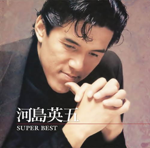 河島英五スーパー・ベストAlbum16曲(mp3신청하세요) - ·演歌