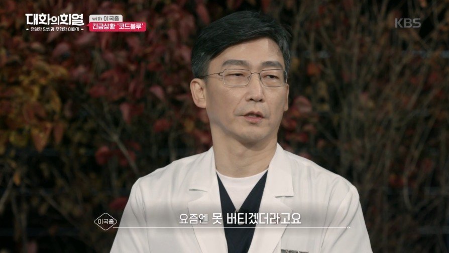 방송 녹화 중 코드 블루 때문에 녹화 중단한 이국종 교수 | 인스티즈