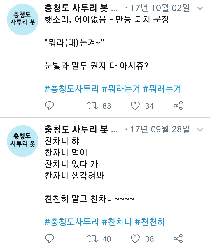 나날이 폭로되고있는 충청도사투리들.cap | 인스티즈