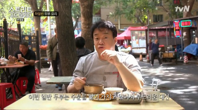 [스트리트푸드파이터] 하얼빈 소고기 두부탕 & 건두부 무침 | 인스티즈