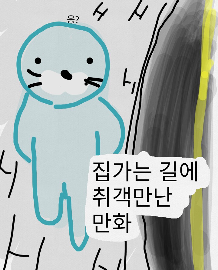 집가는 길에 취객만난 만화 | 인스티즈