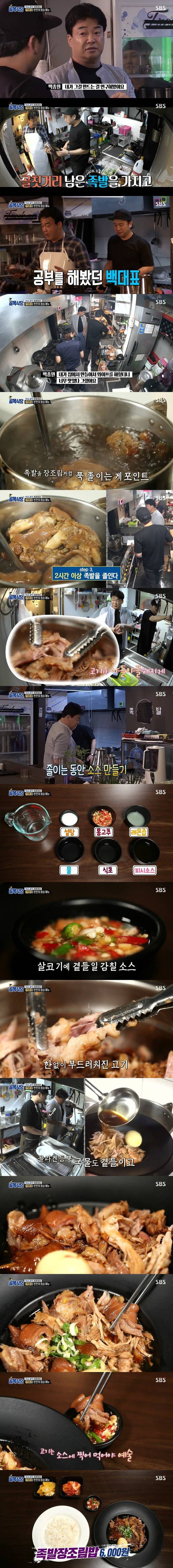 백종원이 전수한 신메뉴 족발장조림 | 인스티즈