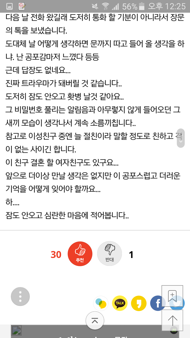 [판] 남자 사람 친구가 우리집 현관문 비번을 누르고 들어왔습니다.. | 인스티즈