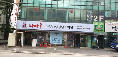 파파돈 이미지