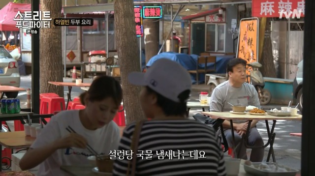 [스트리트푸드파이터] 하얼빈 소고기 두부탕 & 건두부 무침 | 인스티즈