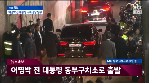 자택에서 나와 동부구치소로 이송되는 이명박.jpg | 인스티즈