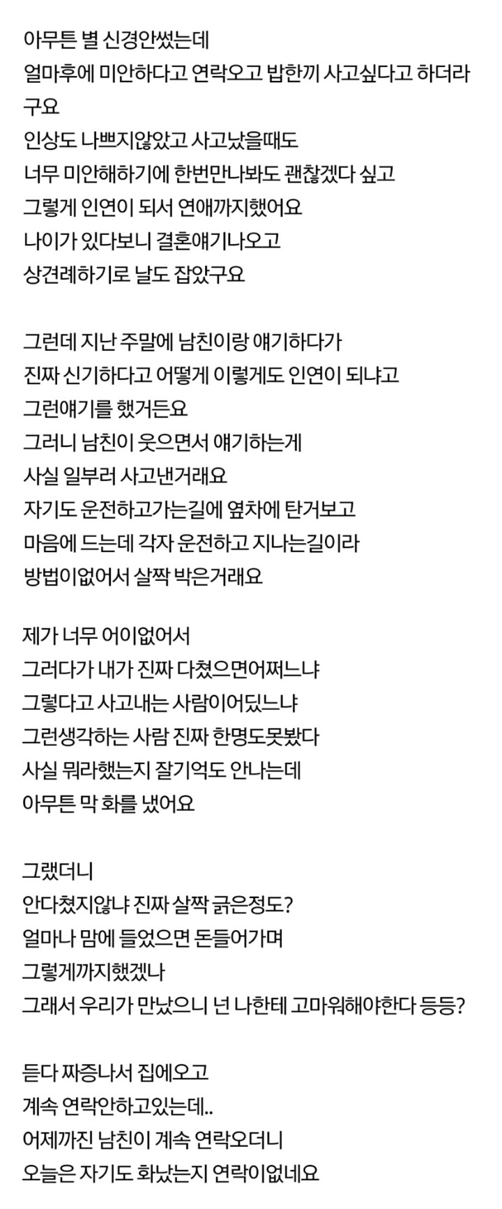 일부러 차사고 냈다는 남자친구 | 인스티즈