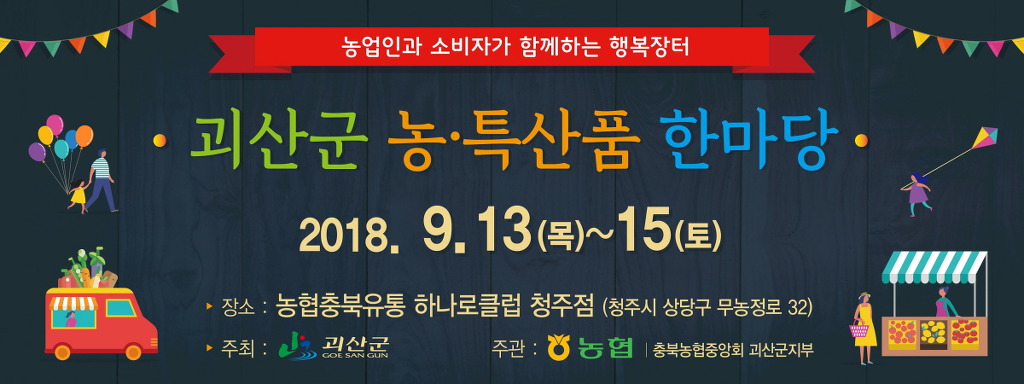 괴산군 축산물 직거래 이미지