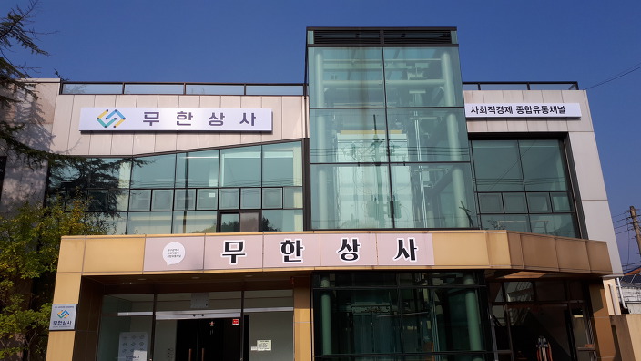 무한유통 이미지
