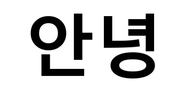 "안녕" 하면 읖조리는 노래 가사가 있다면 | 인스티즈
