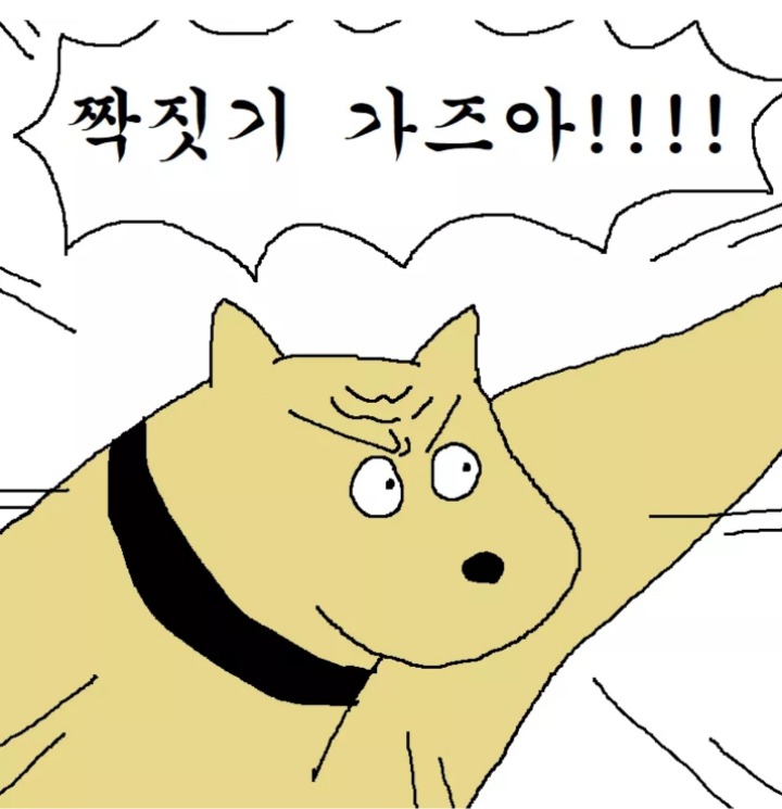 멍멍이 짝짓기 하는 만화.jpgif | 인스티즈