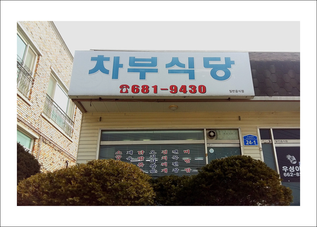 차부식당 이미지