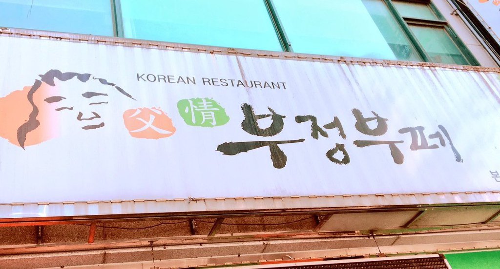 아버지의 정이 담긴 뷔페 | 인스티즈