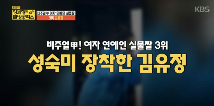 양세형이 뽑은 여자 연예인 실물 BEST3 | 인스티즈