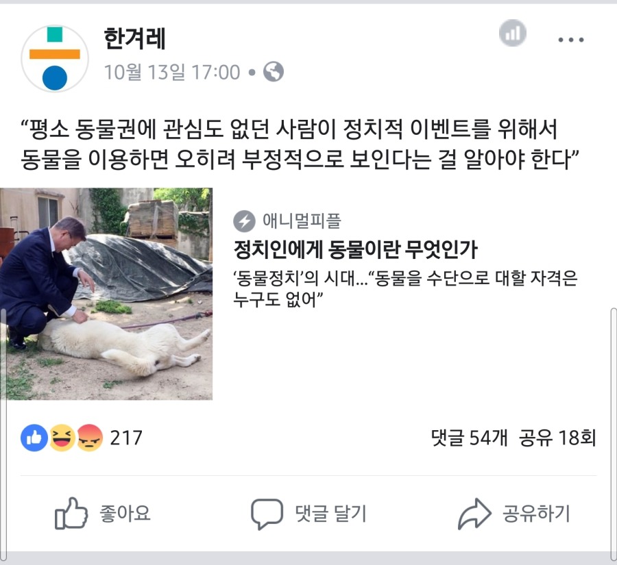 뜬금없이 또 문재인 대통령 조롱하는 한겨례 페북 | 인스티즈