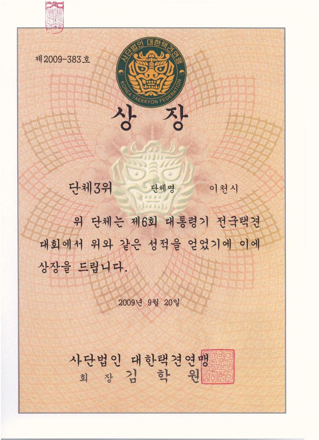 제6회 대통령기 상장 - 우리들의 사진첩 - 이천시택견전수관